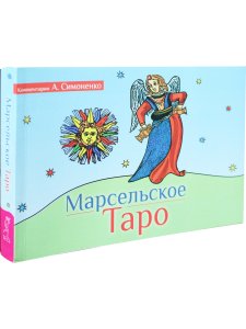 Марсельское Таро