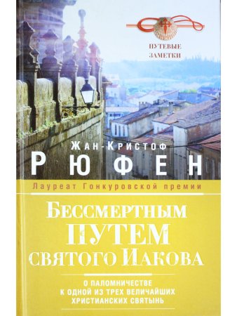 Бессмертным путем Святого Иакова