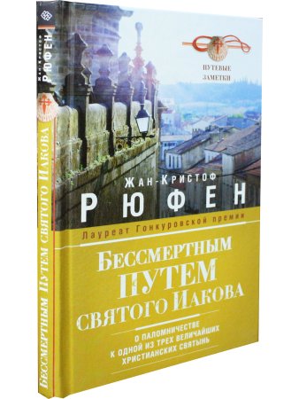 Бессмертным путем Святого Иакова