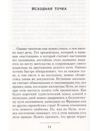 Бессмертным путем Святого Иакова