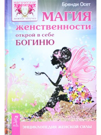 Магия женственности: открой в себе богиню