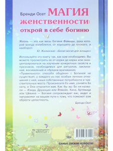 Магия женственности: открой в себе богиню
