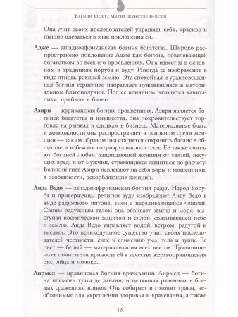 Магия женственности: открой в себе богиню