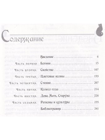 Магия женственности: открой в себе богиню