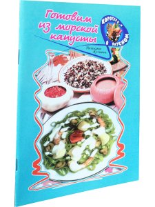 Готовим из морской капусты