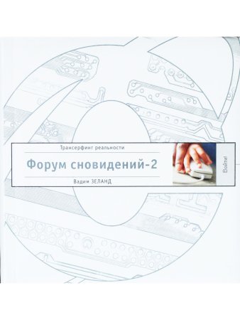 Форум сновидений - 2