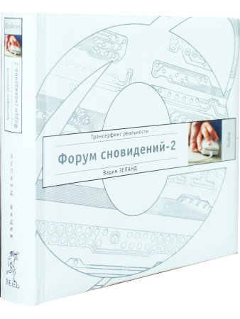Форум сновидений - 2