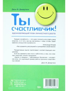 Ты счастливчик! Вдохновляющий план личностного роста