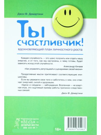Ты счастливчик! Вдохновляющий план личностного роста