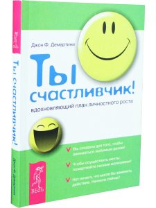 Ты счастливчик! Вдохновляющий план личностного роста