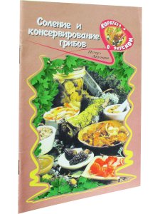 Соление и консервирование грибов