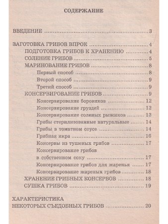Соление и консервирование грибов