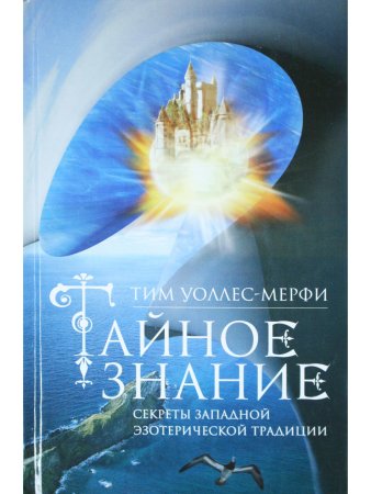 Тайное знание. Секреты западной эзотерической традиции