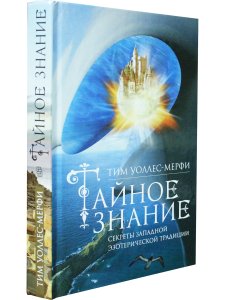 Тайное знание. Секреты западной эзотерической традиции