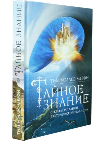 Тайное знание. Секреты западной эзотерической традиции