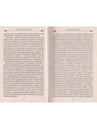 Тайное знание. Секреты западной эзотерической традиции