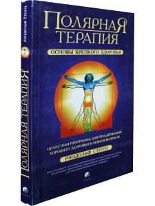 Полярная терапия. Основы крепкого здоровья