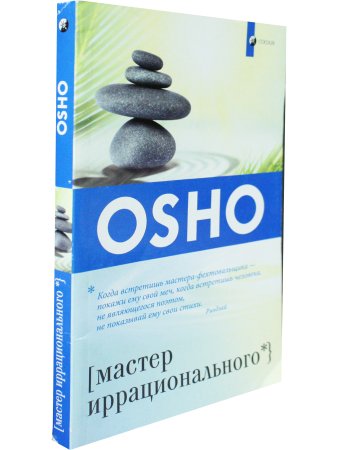 Мастер иррационального