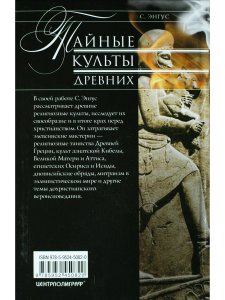 Тайные культы древних. Религии мистерий
