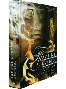 Тайные культы древних. Религии мистерий
