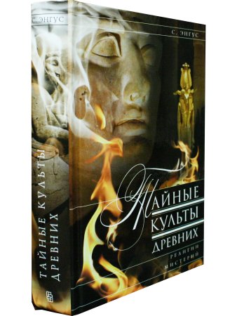 Тайные культы древних. Религии мистерий