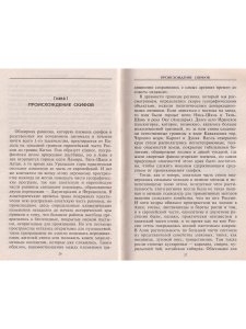 Тайные культы древних. Религии мистерий