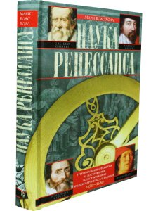 Наука ренессанса