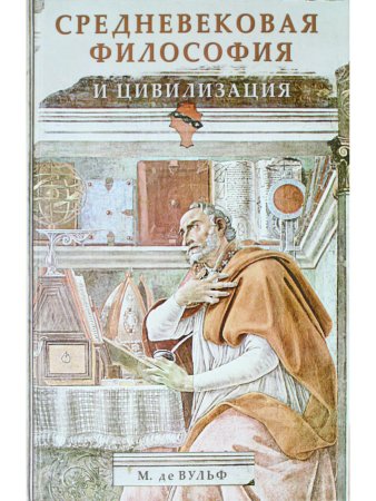 Средневековая философия и цивилизация