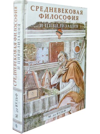 Средневековая философия и цивилизация
