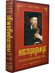 Нострадамус и его пророчества