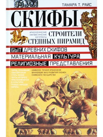 Скифы. Строители степных пирамид