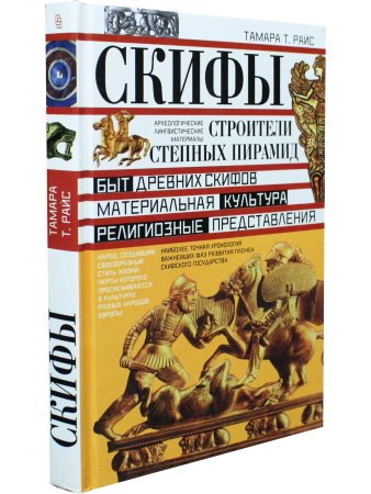 Скифы. Строители степных пирамид