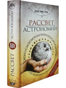 Рассвет астрономии