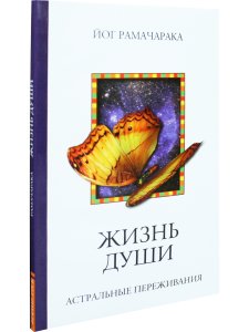 Жизнь души. Астральные переживания