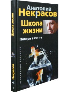 Школа жизни. Поверь в мечту.
