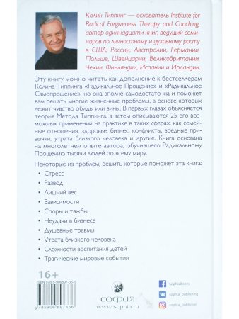 Радикальное Прощение: 25 практических применений. Новые способы решения проблем повседневной жизни