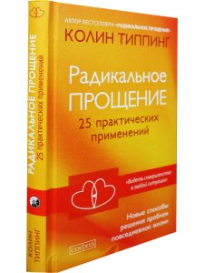 Радикальное Прощение: 25 практических применений. Новые способы решения проблем повседневной жизни