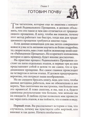 Радикальное Прощение: 25 практических применений. Новые способы решения проблем повседневной жизни