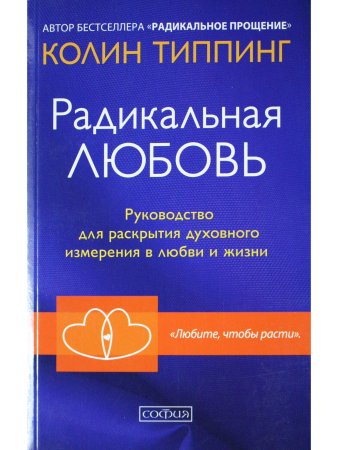 Радикальная Любовь: Руководство для раскрытия духовного измерения и любви и жизни мяг.