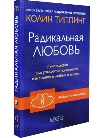 Радикальная Любовь: Руководство для раскрытия духовного измерения и любви и жизни мяг.