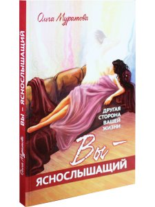 Вы — яснослышащий! Другая сторона вашей жизни