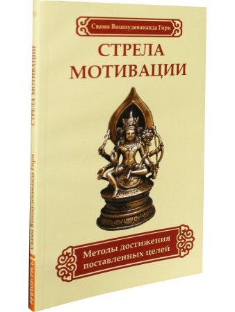 Стрела мотивации. Методы достижения поставленных целей