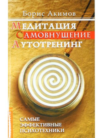 Медитация. Самовнушение. Аутотренинг. Самые эффективные психотехники. 5-е изд.