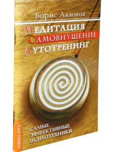 Медитация. Самовнушение. Аутотренинг. Самые эффективные психотехники. 5-е изд.