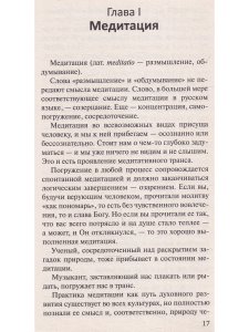 Медитация. Самовнушение. Аутотренинг. Самые эффективные психотехники. 5-е изд.