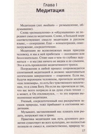 Медитация. Самовнушение. Аутотренинг. Самые эффективные психотехники. 5-е изд.