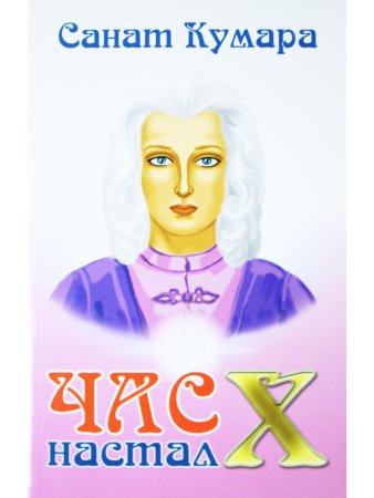 Санат Кумара. Час Х настал. 1-е изд. Санат Кумара. Час Х настал. 1-е изд.