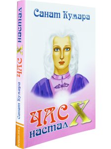 Санат Кумара. Час Х настал. 1-е изд.