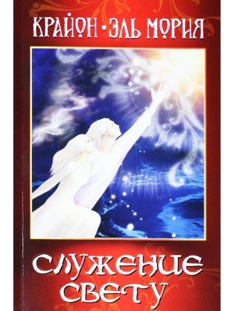 Крайон. Эль Мория. Служение Свету