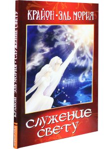 Крайон. Эль Мория. Служение Свету